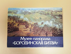 Открытки «Музей-панорама Бородинская битва» (Q704-086) (Q704-086)