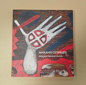 Селищев М. Художественная эмаль. Каталог - фото