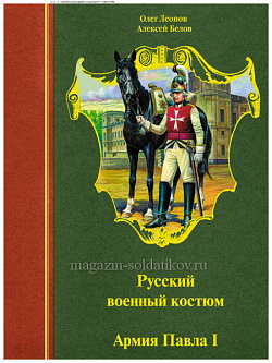 Русский военный костюм. Армия Павла I. 1796-1801 гг.