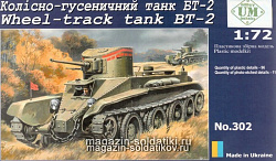 Сборная модель из пластика Советский легкий колесно-гусеничный танк БТ-2 military UM technics (1/72)