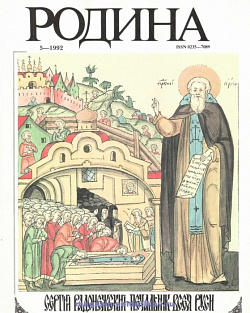 Журнал «Родина», 1992 №05