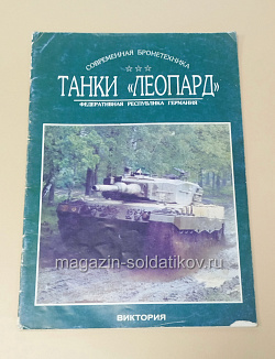 Букинистика Танки «Леопард» (ФРГ), Никольский М., Растопшин М. (445-296) (445-296)