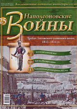 №25 Журнал - Трубач Литовского уланского полка, 1812-1814 гг. - фото