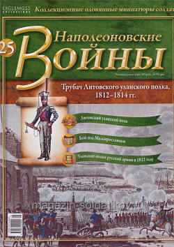 №25 Журнал - Трубач Литовского уланского полка, 1812-1814 гг. (Ж-НапВ025) (Ж-НапВ025)