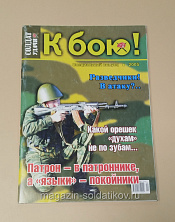 Солдат удачи. К бою!, 2005 (спецвыпуск) - фото