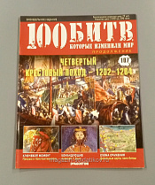 Журнал «100 битв, которые изменили мир». Четвертый Крестовый поход - 1202-1204 - фото