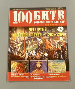Журнал «100 битв, которые изменили мир». Четвертый Крестовый поход - 1202-1204 (100битв-107) (100битв-107)