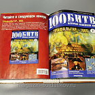Папка-скоросшиватель для журнала «100 битв, которые изменили мир»