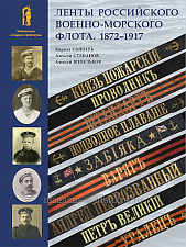 Ленты Российского военно-морского флота. 1872–1917. Литература - фото
