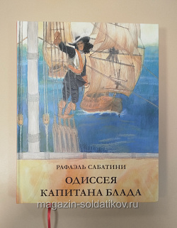 Букинистика Одиссея капитана Блада, Сабатини Рафаэль (Q540-1133) (Q540-1133)