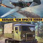 Звезда. Сборные модели 2023