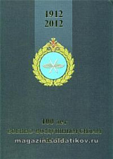 100 лет военно-воздушным силам России (1912-2012) - фото