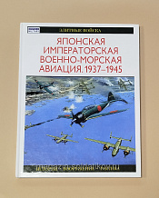 Букинистика Японская императорская военно-морская авиация, О.Тагая - фото