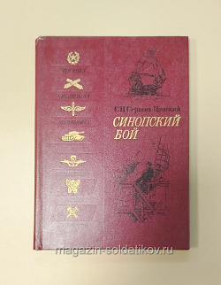 Букинистика Синопский бой. 1982 г. | Сергеев-Ценский Сергей Николаевич (Q540-1027) (Q540-1027)