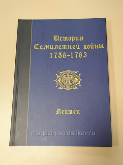 История Семилетней войны 1756-1763. Лейтен (VIL056) (VIL056)