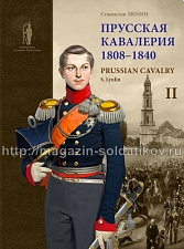 Прусская кавалерия. 1808-1840 гг. Люлин С.Ю. Т 2 - фото
