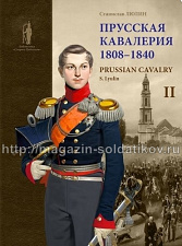Прусская кавалерия. 1808-1840 гг. Люлин С.Ю. Т 2