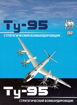 Ту-95 Стратегический бомбардировщик