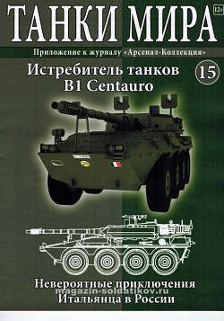 Масштабная модель в сборе и окраске B1 Centauro (не новый) (1:72), Танки мира (ТМ15) (ТМ15)