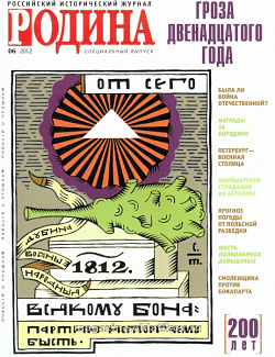 Журнал «Родина», 06 2012