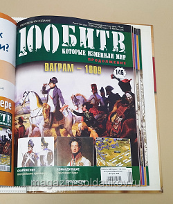 Журнал «100 битв, которые изменили мир». Ваграм 1809 (100битв-146) (100битв-146)