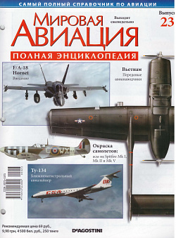Мировая авиация. Полная энциклопедия. Выпуск 23, 2009 (МА-023) (МА-023)