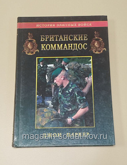 Букинистика Британские коммандос. Джон Паркер (096-326) (096-326)
