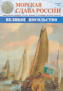 №04 Великое посольство - журнал (МСР004) (МСР004)