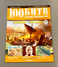 Журнал «100 битв, которые изменили мир». Саламин - 480 до н.э. (100битв-113) (100битв-113)