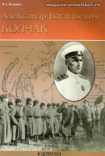 «Александр Васильевич Колчак» Кузнецов Н. Цейхгауз. Литература - фото