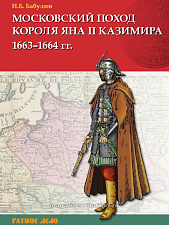Московский поход короля Яна II Казимира 1663–1664 гг.. Литература - фото