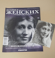 История в Женских Портретах №41 Вирджиния Вульф - фото