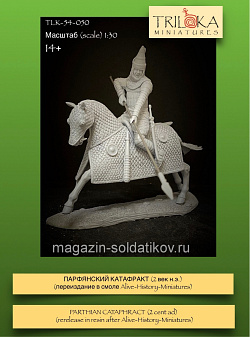 Сборная миниатюра из смолы Парфянский катафракт (2 век н.э.), 54 мм, TRILOKA miniatures (TLK-54-050) (TLK-54-050)