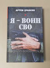Я - воин СВО, Драбкин А.В. - фото