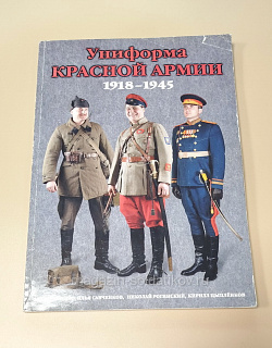 Униформа Красной армии 1918-1945.Фотоальбом (VIL064) (VIL064)