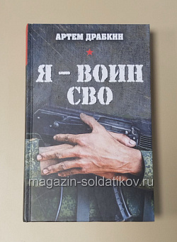 Я - воин СВО, Драбкин А.В. (544-026) (544-026)