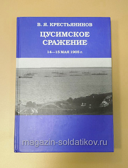 Цусимское сражение.Крестьянинов В.Я. (Q544-020) (Q544-020)