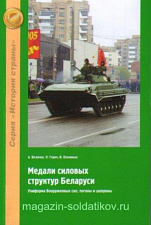 Медали силовых структур Беларуси. Униформа Вооруженных сил, погоны и шевроны