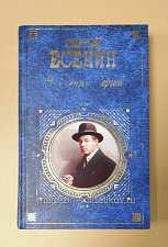 Я, Есенин Сергей: поэзия и проза - фото