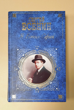 Я, Есенин Сергей: поэзия и проза (Q540-1109) (Q540-1109)