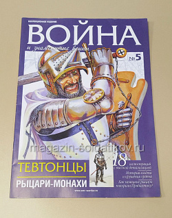 Журнал «Война и знаменитые воины» № 5 (плюс магнитик) (565-002) (565-002)