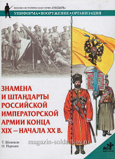 Знамена и штандарты Российской императорской армии к. XIX - н. XX вв. Шевяков Т., серия «СОЛДАТЪ» - фото