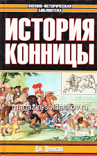 История конницы в 2-х томах, Дж.Денисон - фото