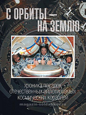 С орбиты - на Землю: хроника посадок пилотируемых космических кораблей - фото