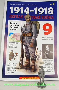 Журнал «Первая мировая война», №1, с неокрашенной фигуркой