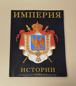 Военно-исторический альманах «Империя», №4 (4/2006) (VIL071) (VIL071)