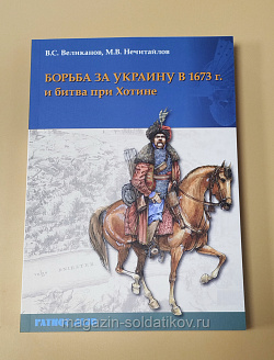 Борьба за Украину в 1673 г. и битва при Хотине, И.Б. Бабулин