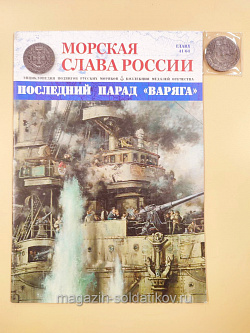 №41 Последний парад Варяга - медаль и журнал (МСР041-М) (МСР041-М)