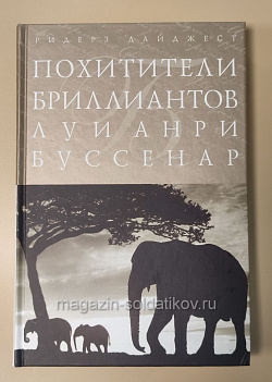 Букинистика Похитители бриллиантов, Буссенар Луи (Q540-1103) (Q540-1103)