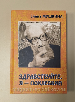 Здравствуйте, я - Похлебкин!